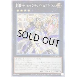 画像1: ☆アジア☆星騎士セイクリッドカドケウス【プリズマティックシークレット】{アジアCYAC-JP045}《エクシーズ》