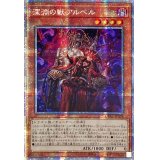〔状態B〕☆アジア☆深淵の獣アルベル【プリズマティックシークレット】{アジアCYAC-JP008}《モンスター》