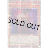〔状態B〕☆アジア☆深淵の獣アルベル【プリズマティックシークレット】{アジアCYAC-JP008}《モンスター》