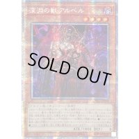 〔状態B〕☆アジア☆深淵の獣アルベル【プリズマティックシークレット】{アジアCYAC-JP008}《モンスター》