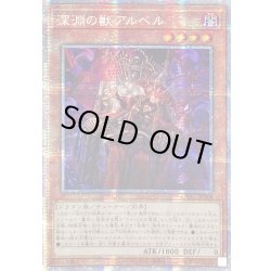 画像1: 〔状態B〕☆アジア☆深淵の獣アルベル【プリズマティックシークレット】{アジアCYAC-JP008}《モンスター》