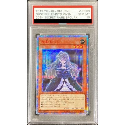 〔PSA10鑑定済〕屋敷わらし【20thシークレット】{20CP-JPS09}《モンスター》