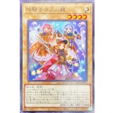 球騎士の三人娘【ノーマル】{PPC2-JP002}《モンスター》