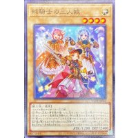 球騎士の三人娘【ノーマル】{PPC2-JP002}《モンスター》