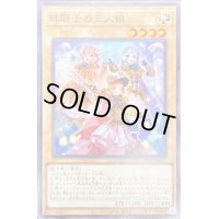 球騎士の三人娘【ノーマル】{PPC2-JP002}《モンスター》