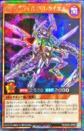 ヴォイドヴェルグレクイエム【シークレット】{RD/S224-JP002}《RDモンスター》