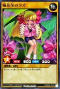 痛花牙のクズ【ノーマル】{RD/B223-JP008}《RDモンスター》
