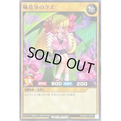 画像1: 〔状態A-〕痛花牙のクズ【ノーマル】{RD/B223-JP008}《RDモンスター》