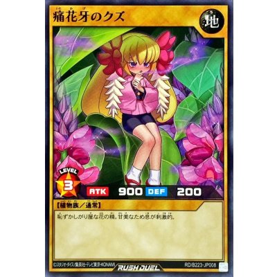痛花牙のクズ【ノーマル】{RD/B223-JP008}《RDモンスター》