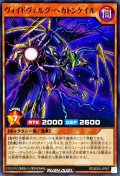 ヴォイドヴェルグヘカトンケイル【ノーマル】{RD/SD05-JP007}《RDモンスター》