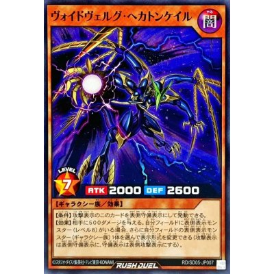 ヴォイドヴェルグヘカトンケイル【ノーマル】{RD/SD05-JP007}《RDモンスター》