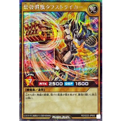 〔状態B〕最強戦旗タフストライカー【シークレット】{RD/S222-JP002}《RDモンスター》