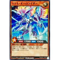 コスモオーロライザー【ノーマル】{RD/SD01-JP006}《RDモンスター》