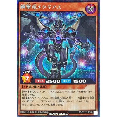 鋼撃竜メタギアス【シークレット】{RD/S222-JP004}《RDモンスター》