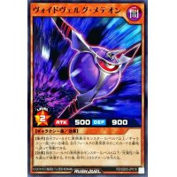 ヴォイドヴェルグメテオン【ノーマル】{RD/SD05-JP018}《RDモンスター》