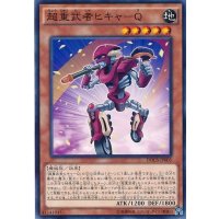 超重武者ヒキャQ【ノーマル】{DOCS-JP005}《モンスター》