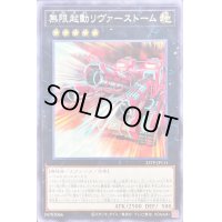 〔状態B〕無限起動リヴァーストーム【ノーマル】{23TP-JP111}《エクシーズ》