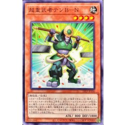 画像1: 超重武者テンBN【ノーマル】{23TP-JP106}《モンスター》