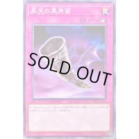 〔状態A-〕昇天の黒角笛【ノーマル】{23TP-JP115}《罠》