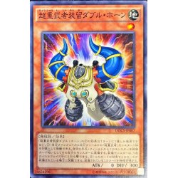 画像1: 超重武者装留ダブルホーン【ノーマル】{DOCS-JP007}《モンスター》