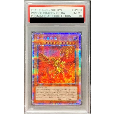 〔PSA10鑑定済〕ラーの翼神竜【プリズマティックシークレット】{PAC1-JP003}《モンスター》