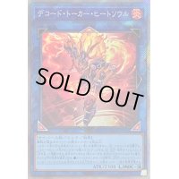 〔状態A-〕デコードトーカーヒートソウル【エクストラシークレット】{RC04-JP049}《リンク》