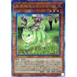 画像1: 〔状態B〕未界域のジャッカロープ【クォーターセンチュリーシークレット】{RC04-JP014}《モンスター》