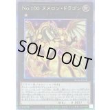 〔状態B〕No100ヌメロンドラゴン【クォーターセンチュリーシークレット】{RC04-JP040}《エクシーズ》