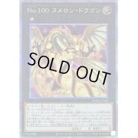 〔状態B〕No100ヌメロンドラゴン【クォーターセンチュリーシークレット】{RC04-JP040}《エクシーズ》