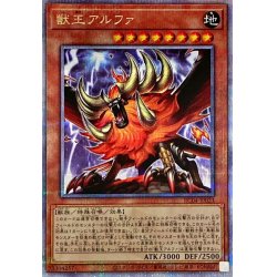 画像1: 〔状態A-〕獣王アルファ【クォーターセンチュリーシークレット】{RC04-JP023}《モンスター》