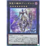 宵星の機神ディンギルス【クォーターセンチュリーシークレット】{RC04-JP041}《エクシーズ》
