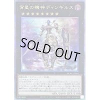 〔状態B〕宵星の機神ディンギルス【クォーターセンチュリーシークレット】{RC04-JP041}《エクシーズ》