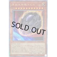〔状態B〕原始生命態ニビル【クォーターセンチュリーシークレット】{RC04-JP016}《モンスター》