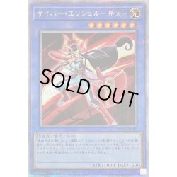 画像1: 〔状態A-〕サイバーエンジェル弁天【クォーターセンチュリーシークレット】{RC04-JP025}《儀式》