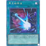 冥王結界波【クォーターセンチュリーシークレット】{RC04-JP061}《魔法》