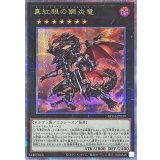 真紅眼の鋼炎竜【クォーターセンチュリーシークレット】{RC04-JP039}《エクシーズ》