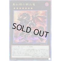 〔状態B〕真紅眼の鋼炎竜【クォーターセンチュリーシークレット】{RC04-JP039}《エクシーズ》
