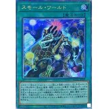 〔状態A-〕スモールワールド【クォーターセンチュリーシークレット】{RC04-JP068}《魔法》