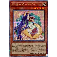 〔状態B〕妖精伝姫カグヤ【クォーターセンチュリーシークレット】{RC04-JP010}《モンスター》