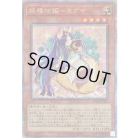 〔状態B〕妖精伝姫カグヤ【クォーターセンチュリーシークレット】{RC04-JP010}《モンスター》