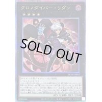 〔状態B〕クロノダイバーリダン【クォーターセンチュリーシークレット】{RC04-JP042}《エクシーズ》