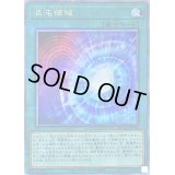 〔状態B〕混沌領域【クォーターセンチュリーシークレット】{RC04-JP066}《魔法》