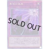〔状態B〕影依の偽典【クォーターセンチュリーシークレット】{RC04-JP078}《罠》