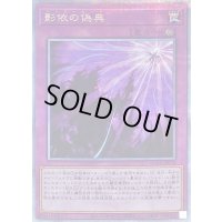〔状態B〕影依の偽典【クォーターセンチュリーシークレット】{RC04-JP078}《罠》
