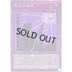 画像1: 〔状態B〕影依の偽典【クォーターセンチュリーシークレット】{RC04-JP078}《罠》