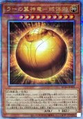 〔状態A-〕ラーの翼神竜球体形【クォーターセンチュリーシークレット】{RC04-JP008}《モンスター》