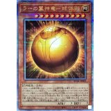 〔状態A-〕ラーの翼神竜球体形【クォーターセンチュリーシークレット】{RC04-JP008}《モンスター》