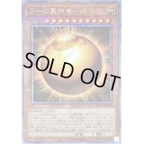 〔状態B〕ラーの翼神竜球体形【クォーターセンチュリーシークレット】{RC04-JP008}《モンスター》