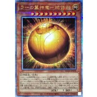 〔状態A-〕ラーの翼神竜球体形【クォーターセンチュリーシークレット】{RC04-JP008}《モンスター》
