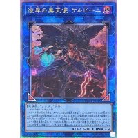 〔状態A-〕彼岸の黒天使ケルビーニ【クォーターセンチュリーシークレット】{RC04-JP043}《リンク》